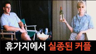 Download lagu 여름 휴가 갔다가 실종된 커플 그리고 어이없게 체포된 범죄자 mp3 Download lagu 여름 휴가 갔다가 실종된 커플 그리고 어이없게 체포된 범죄자 mp3