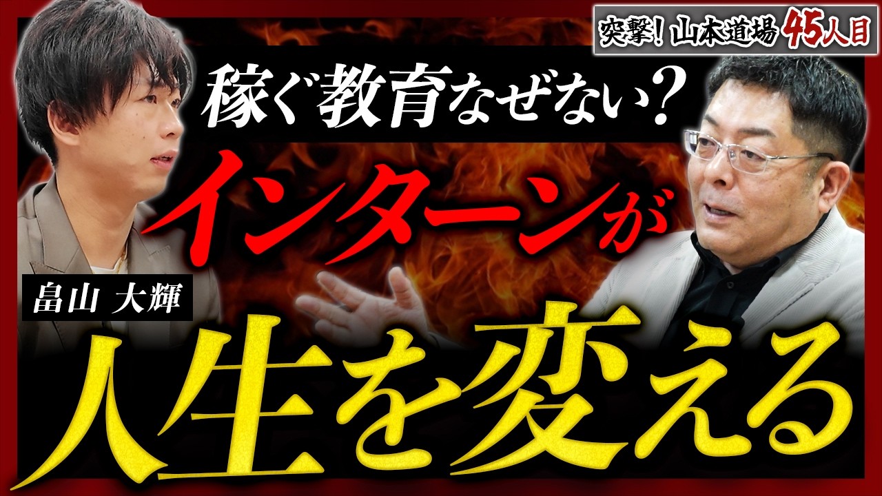 【山本道場】なぜ日本は“稼ぐ教育”を教えないのか？