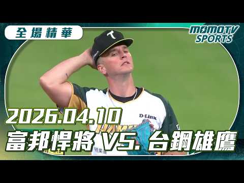 中職全場精華｜2026.04.10 富邦悍將VS.台鋼雄鷹｜更多重播更多細節