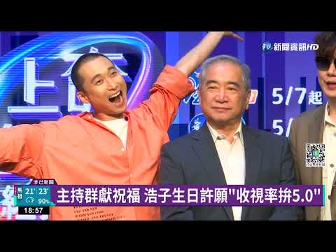 搭檔為浩子慶生 華視董事長鄭自隆獻祝福