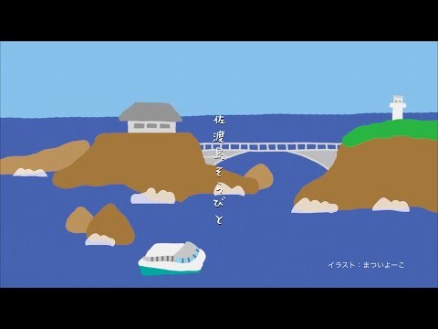 佐渡島そらびと　第2弾　尖閣湾揚島遊園