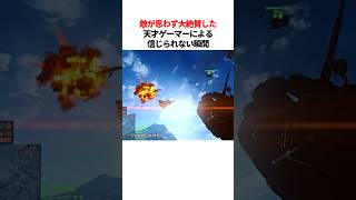 敵も思わずべた褒めした伝説的な瞬間
