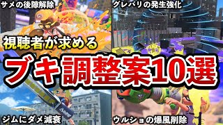 【ほぼムリ】視聴者にブキ調整案を聞いてみたら、いろんな意味で凄すぎた...【スプラトゥーン3】【解説ではない】