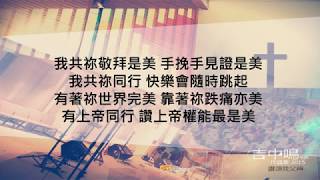 『敬拜是美』 吉中鳴牧師作品集 2015 讚頌我父神(基督教詩歌)