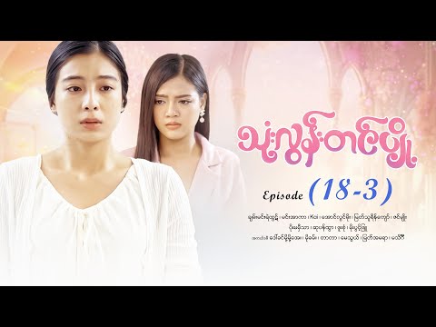 သုံးလွန်းတင်ပျို့ - Episode (18-3) #drama #myanmarseries #maharseries #ThoneLoonTinPyoe