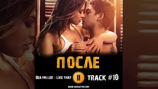 ПОСЛЕ фильм 2019 🎬 музыка OST #10 Bea Miller like that Сэльма Блэр Хиро Файнс Тиффин