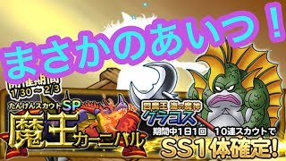 【どこパレ】【ゆっくり実況】魔王カーニバル10連回す！まさかのあいつが！？