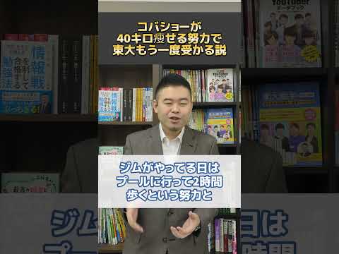 コバショーが40キロ瘦せる努力で東大もう一度受かる説