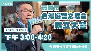 [討論] 選哲之友高雄分部成立-有圖有真相
