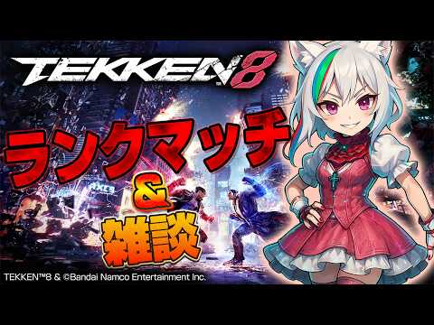 【鉄拳8】続・ファイトパスを進めたい配信【YouTube,Twitch同時配信】