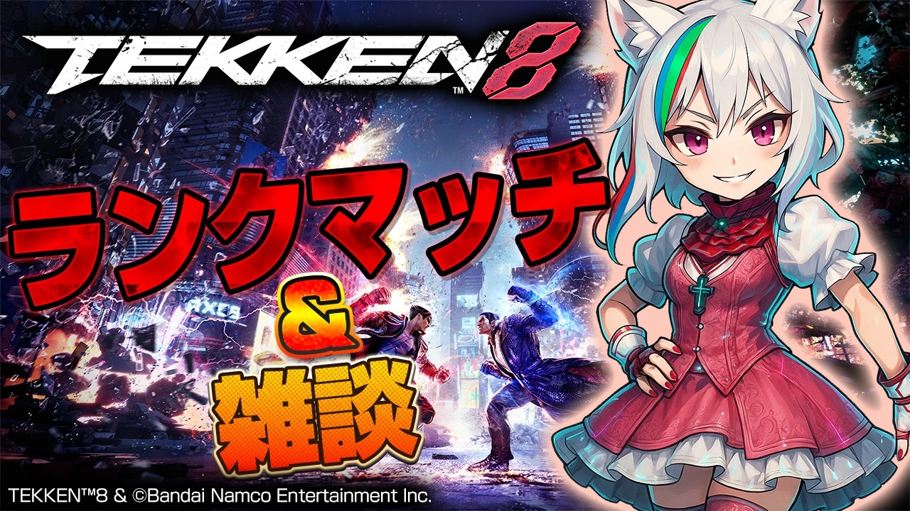 【鉄拳8】続・ファイトパスを進めたい配信【YouTube,Twitch同時配信】