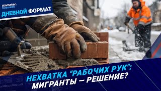 Депутаты предложили смягчить условия для трудовых мигрантов 