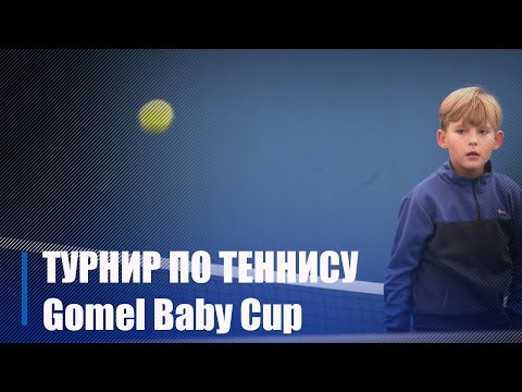 В Гомеле начался открытый турнир по теннису Gomel Baby Cup видео