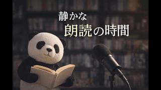 「夜、耳で聞く朗読」