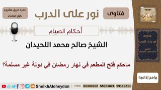 ماحكم فتح المطعم في نهار رمضان في دولة غير مسلمة؟ الشيخ اللحيدان - مشروع كبار العلماء image