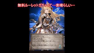 【グラブル】無料ルーレットガチャで神引き炸裂！【ゆっくり実況】#14
