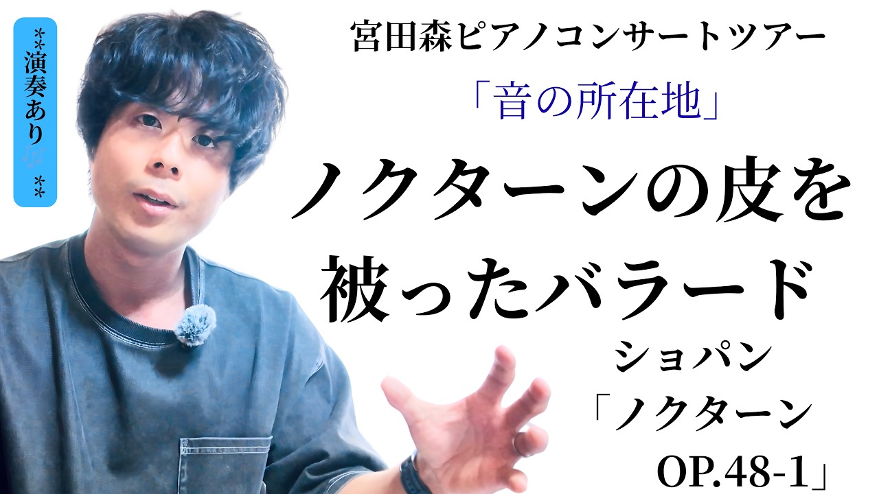 実はノクターンの皮を被ったバラード！？【Chopin op.48-1】