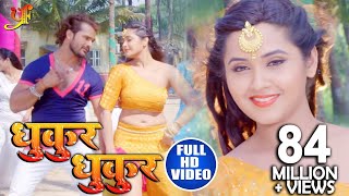 FULL HD VIDEO SONG - Khesari Lal Yadav & Kajal Raghwani - धुकुर धुकुर - Dulhin Ganga Paar Ke