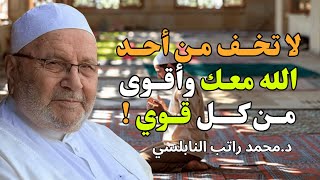 لا تخف من أحد 😌 الله معك وأقوى من كل قوي! 🤲💫 كلام من ذهب - للشيخ راتب النابلسي