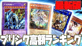 【遊戯王】最新プリシク高額ランキング！エクレシア・アーコレ高騰で大幅変動？【青眼の白龍,マスカレーナ,灰流うらら】