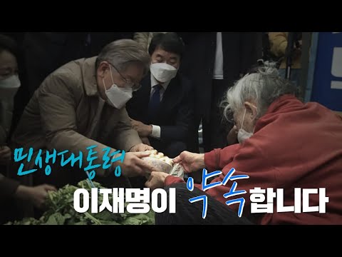 민생대통령! 이재명이 약속합니다.