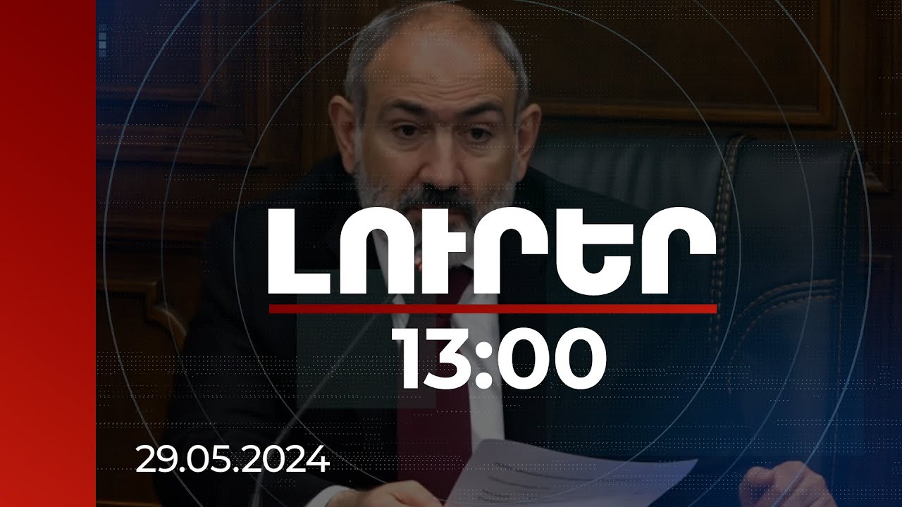 Լուրեր 13:00 | Պետությունը մարդկության նախաձեռնություններից ամենաթանկն է. վարչապետ | 29.05.2024