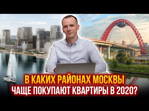 ЖИТЕЛИ МОСКВЫ ВЫБИРАЮТ ЭТИ РАЙОНЫ! ТОП 3 района по продажам новостроек. Где лучше жить Москве?