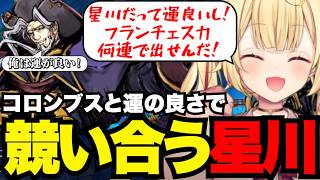 【FGO1.5部# 48】コロンブスと運の良さで競い合う星川【星川サラ切り抜き】※ネタバレあり