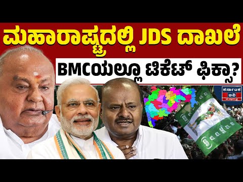ಮಹಾರಾಷ್ಟ್ರದಲ್ಲಿ ಜೆಡಿಎಸ್ ಗೆಲುವಿನ ರಣಕೇಕೆ! | JDS Success in Maharashtra | Kannada News | HDD | KTV