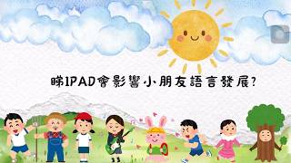 【言語治療迷思】小朋友睇iPad對學語言有冇影響?🤳