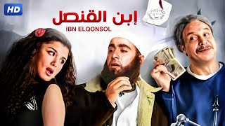 حصرياً فيلم ابن القنصل كامل بطولة احمد السقا وغادة عادل وخالد صالح بأعلى جودة