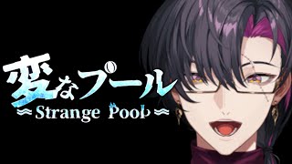 【Strange Pool】What could go wrong #SillyZaliSunday【NIJISANJI EN | Vezalius Bandage】