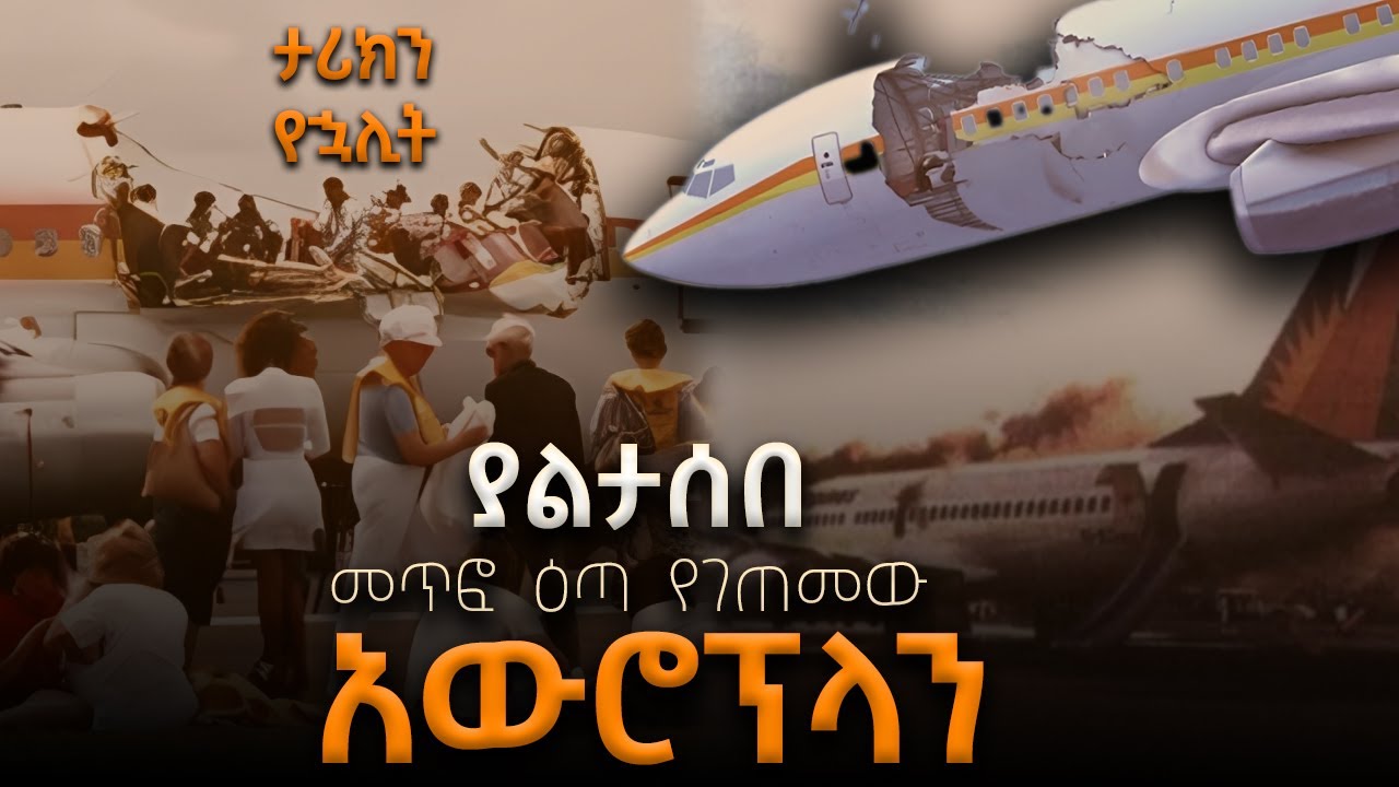 መጥፎ እጣ የገጠመው አውሮፕላን #ታሪክን_የኋሊት