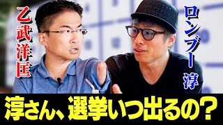 【ロンブー淳】淳さん、いつ選挙出るの?【対談】