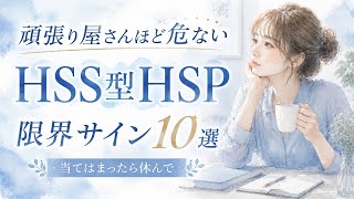 HSS型HSPのあなたへ｜心が悲鳴を上げる前に現れる限界サイン10個