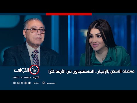 معضلة السكن بالإيجار.. المستفيدون من الأزمة كثر! | نسخة إلى مع سارا زنجيل. الحلقة الكاملة داخل الرابط على اليوتيوب: العراق قناة الاولى العراقية تابعونا عبر التردد التالي | نايل سات 10971-أفقي #رسالتنا_عراقية 