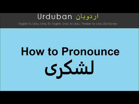 Lashkaree pronunciation in Urdu/Hindi | Pronounce Lashkari in Hindi/Urdu | لشکری کا اردو/ہندی تلفظ