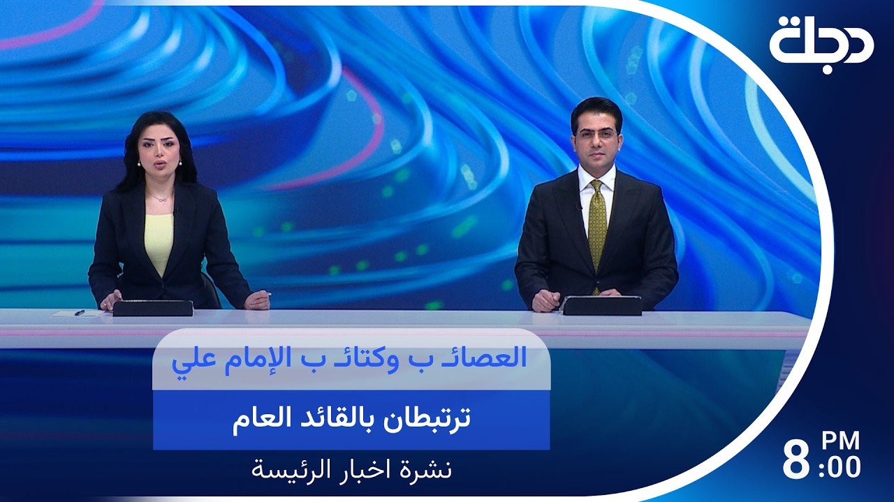 فيديو | العصائـ ب وكتائـ ب الإمام علي ترتبطان بالقائد العام..