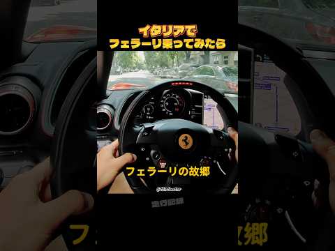 イタリアでフェラーリ乗ってみたら