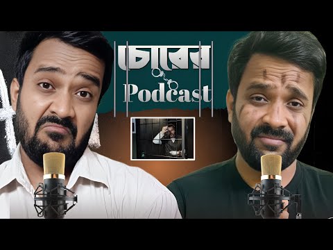 চোর যখন Podcast এ যায় 🎙️