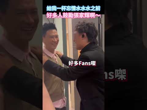 給我一杯忘情水水水之前 好多人給張家輝加持鼓勵 包括張學友劉德華陳奕迅
