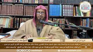صورة 25 - سنن أبي داود - كتاب الصلاة( 4 ) - الشيخ سعد بن شايم الحضيري