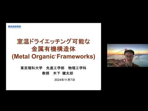 機械・ロボット学科 「室温ドライエッチング可能な金属有機構造体 (Metal Organic Frameworks)」東京理科大学　先進工学部　物理工学科　教授　木下 健太郎