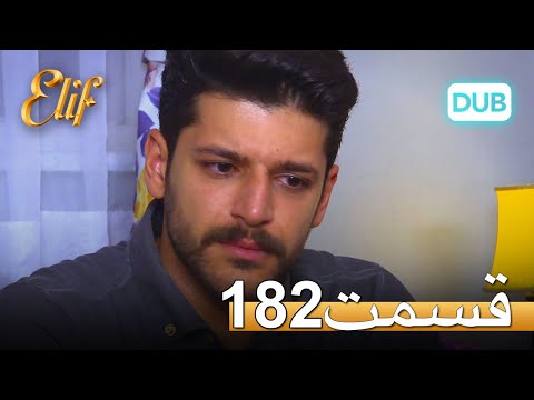 الیف با دوبلۀ فارسی | قسمت 182