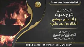 صورة فوائد من شرح حديث ( أنا على حوضي أنتظر من يرد علي ) | الشيخ د.  عبدالله العنقري