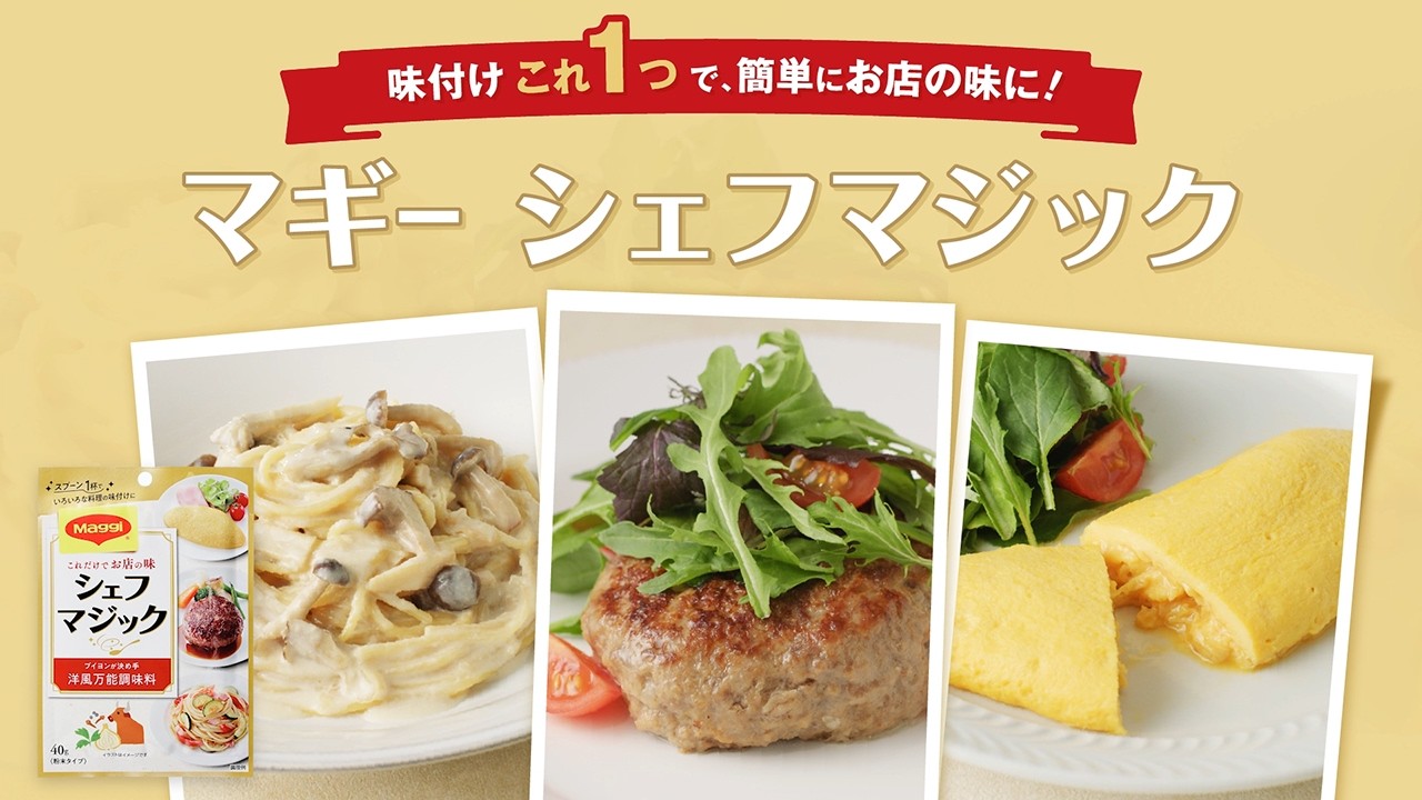 「マギー シェフマジック」紹介
