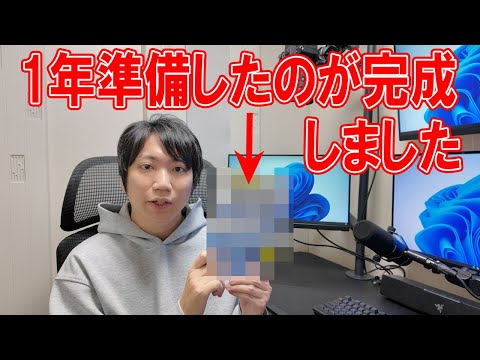 1年準備したのが完成しました