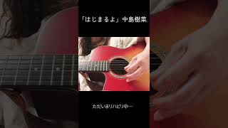 はじまるよ/中島樹菜　#弾き語り #ギター #ギター弾き語り #アコギ