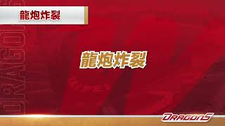 [閒聊] 龍仔應援曲