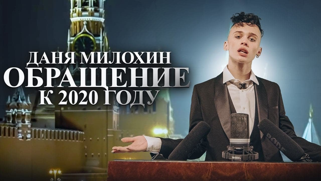 Даня Милохин — Обращение к 2020 году